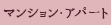 fudosan_mansion