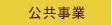 公共事業