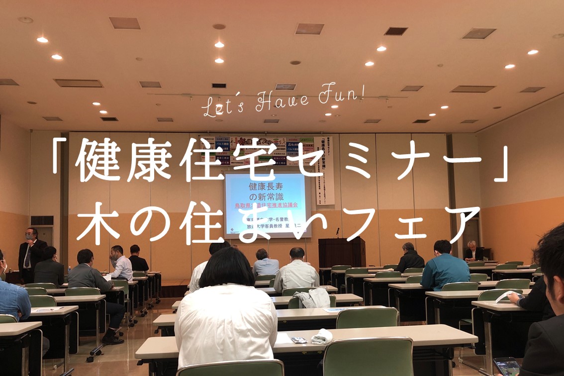 【イベント】木の住まいフェア2022～健康住宅セミナー～