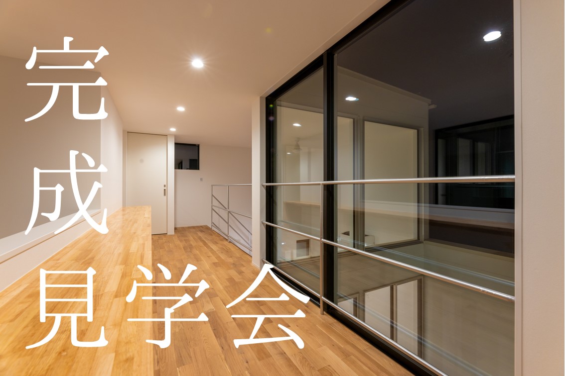 【イベント】完成見学会　予約受付中