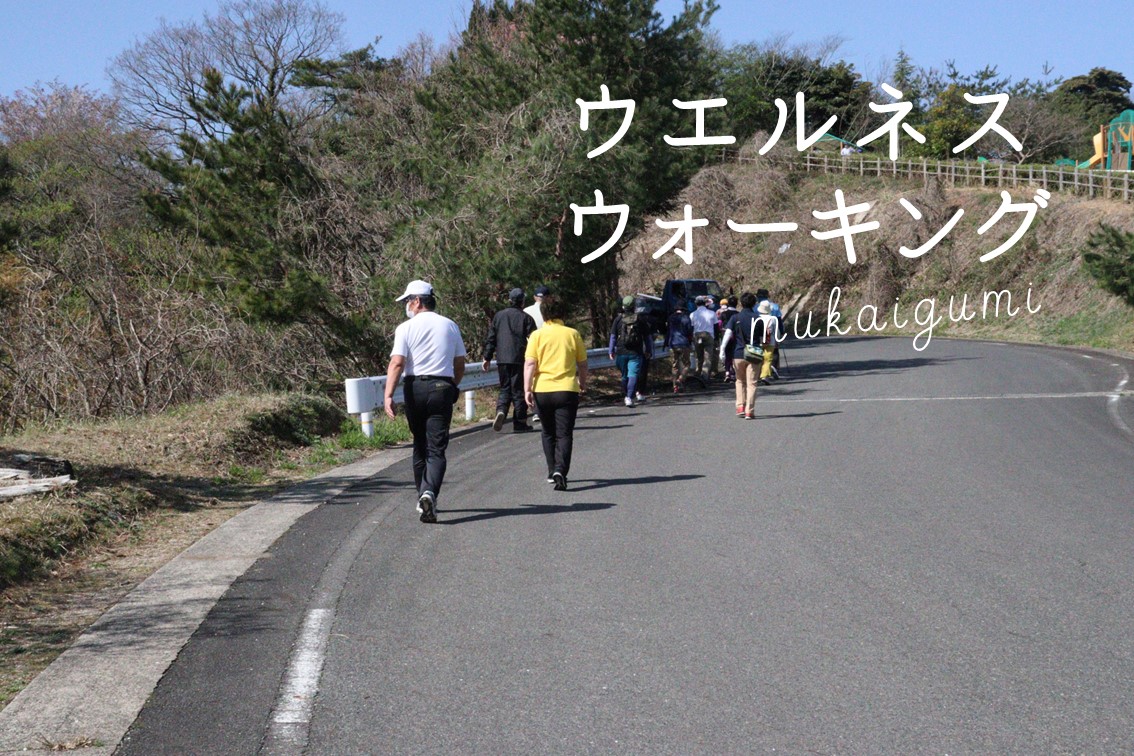【イベント】第48回むかいぐみウエルネスウォーキング