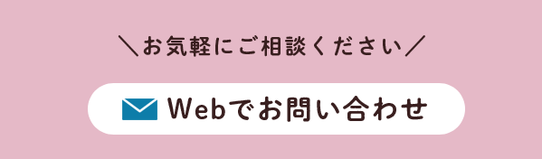 Webでお問い合わせ
