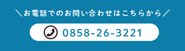 電話でお問い合わせ