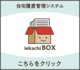 家価値BOX