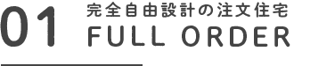 完全自由設計の注文住宅