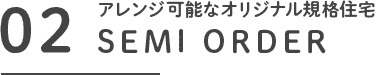 アレンジ可能はオリジナル規格住宅