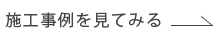 施工事例を見てみる
