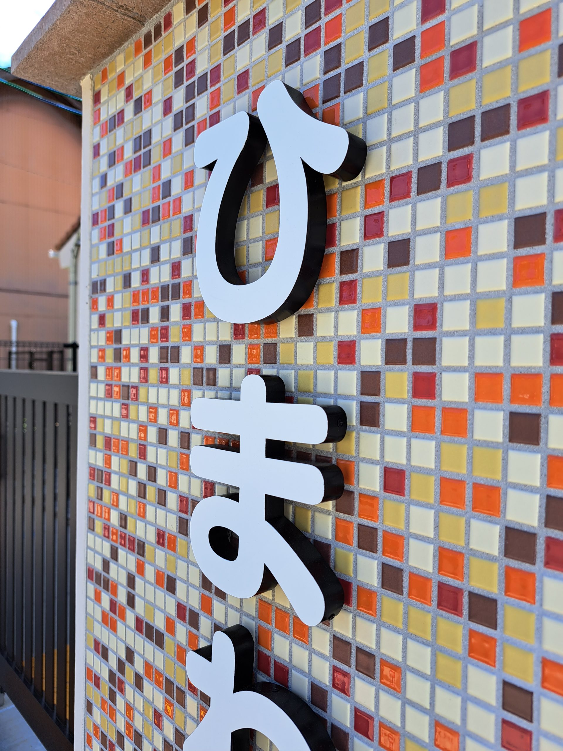 ひまわり保育園