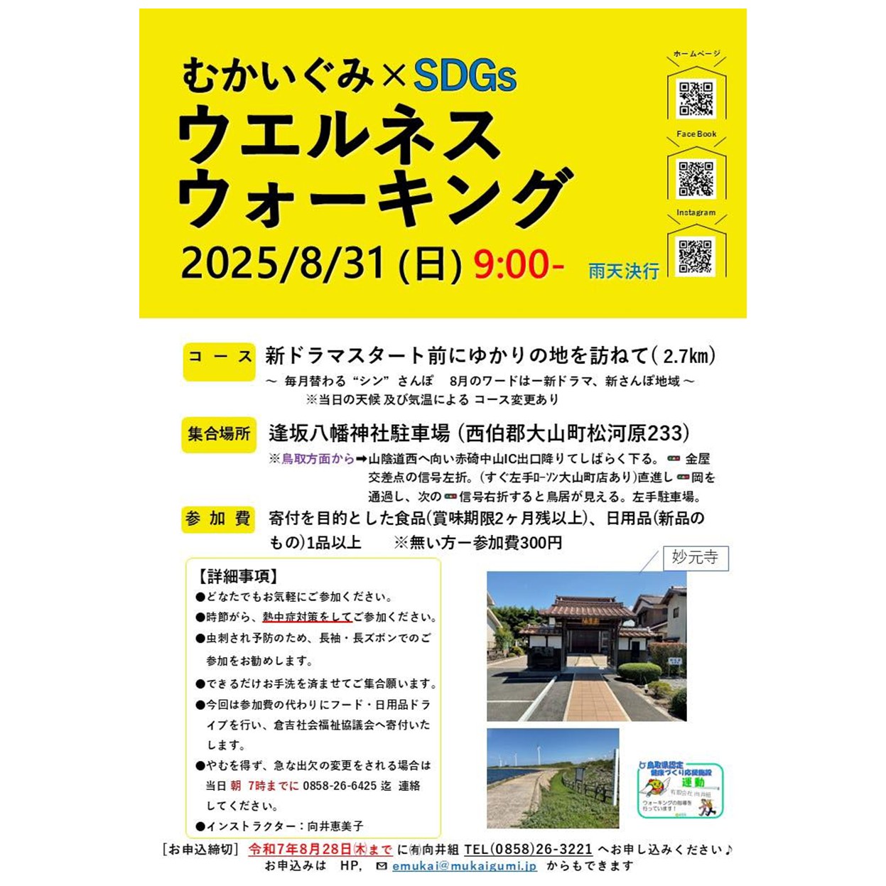 第75回むかいぐみ×SDGsウエルネスウォーキング